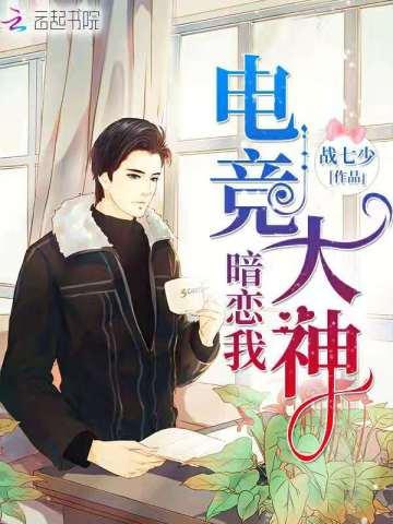 战七少电竞大神暗恋我