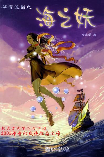 华音流韶海之妖txt