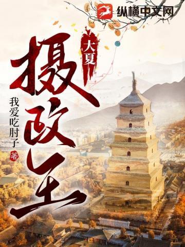 大夏摄政王女帝扮演者叫什么名字