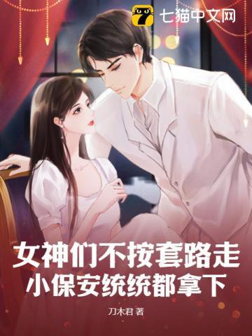女神们不按套路走