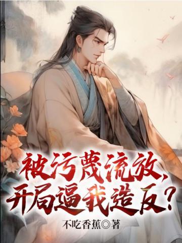 1章 开局被污蔑