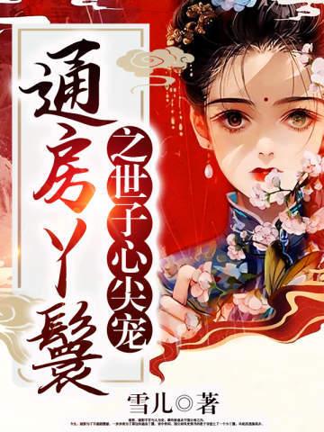 通房丫鬟不