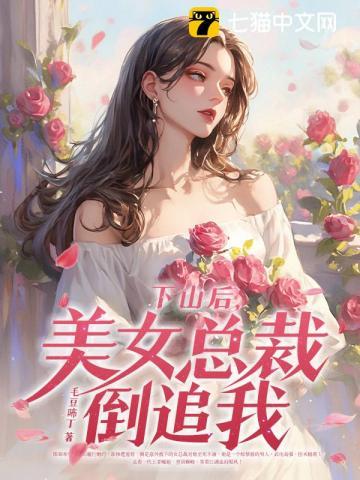 下山把美女总裁退婚的