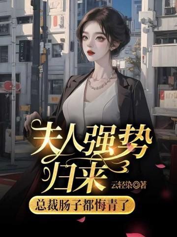 强势重生夫人她飒爆全球了!全文免费阅读