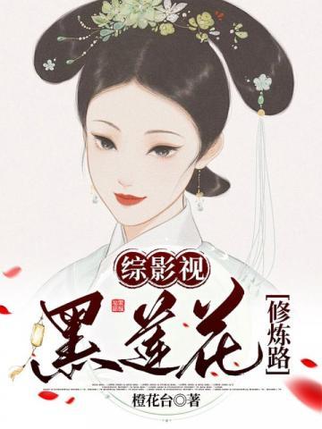 综影视黑莲花修炼路txt