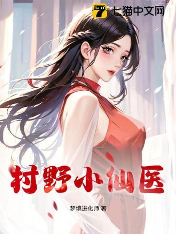 乡村小野医图