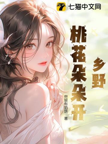 乡野桃花朵朵开张富根最新章节内容介绍