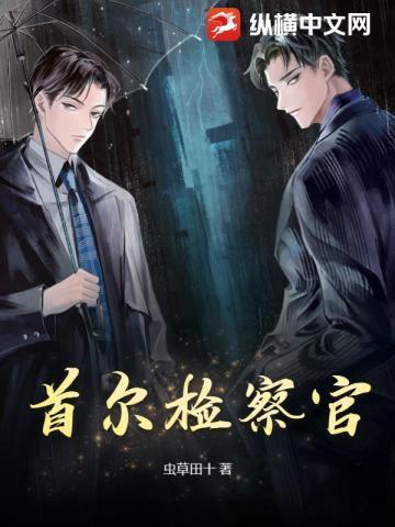 首尔检察官电视剧演员表 首尔检察官电视剧演员表