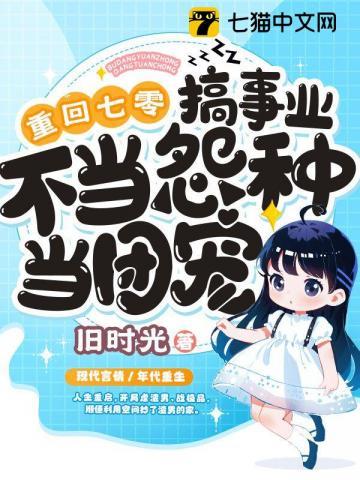 不当怨种当团宠 韩七月