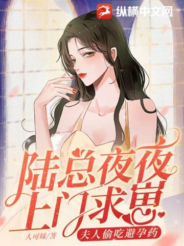 陆总夜夜上门求崽夫人偷吃避孕药 笔趣阁