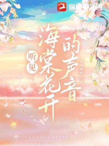 听见海棠花开的声音 第121章