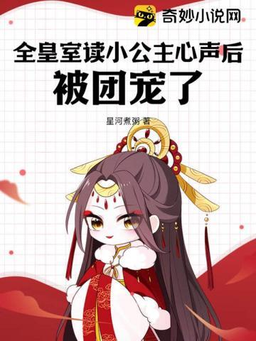 全皇宫都宠公主的