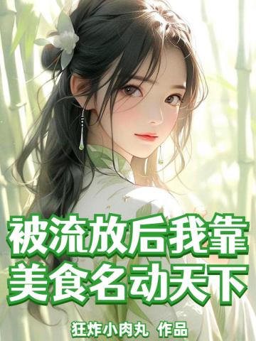 被流放后我靠美食名动天下沈玉是谁