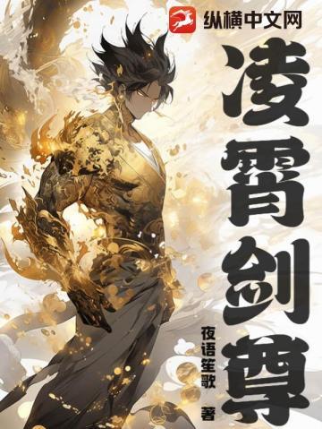 凌霄剑尊 夜语笙歌