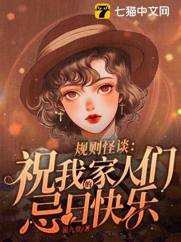 规则怪谈祝我的家人们忌日快乐(江璃)
