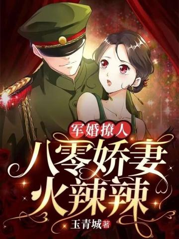 军婚撩人八零娇妻火辣辣霍廷琛