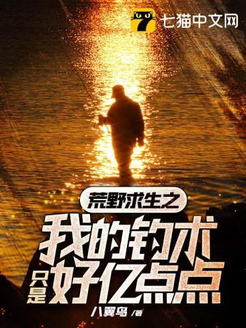荒野求生之我的钓术只是好亿点点漫画