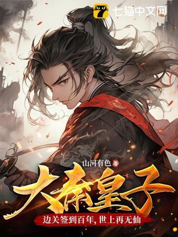 大秦皇子边关签到百年世上再无仙