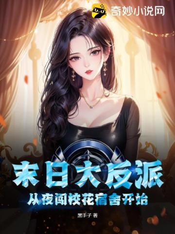 末日大反派从夜闯校花宿舍开始! 第10章