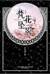 梵花坠影 在线阅读