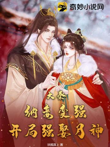 开局强娶月神类别穿越