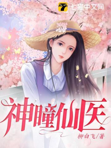 级品神瞳仙医