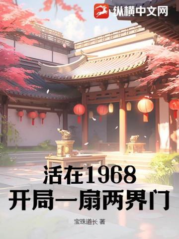 火红年代我有一扇两界门听书