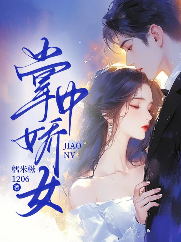 掌中娇女主有奶的免费阅读