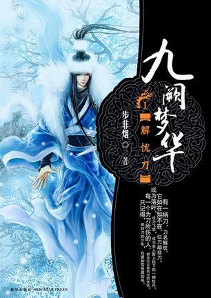 九阙梦华解忧刀人物介绍