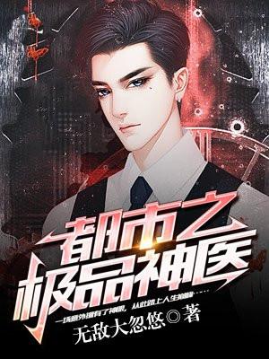 都市之极品神医 蓝天
