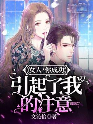 女人你成功引起了我的注意表情包