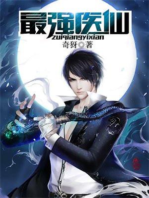最强医仙混都市陈风