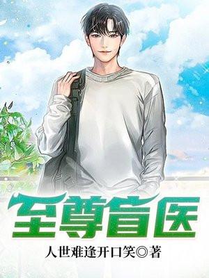 至尊毒医