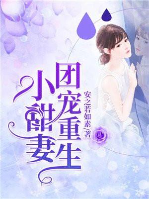 重生团宠全能甜妻超会撩
