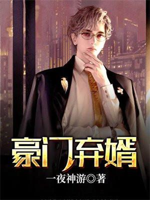 豪门弃婿无尘全本免费阅读