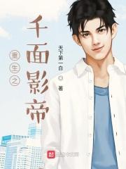 重生之千面影帝TXT免费