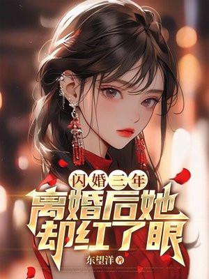 闪婚后我三年抱俩免费