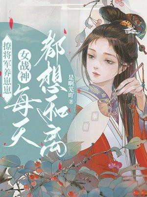 撩一个将军来种田