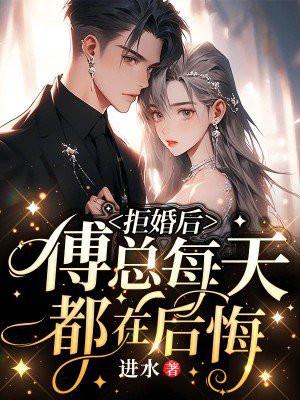 拒婚之后 薄少他真香了