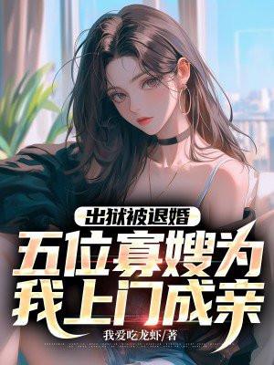 五位寡嫂为我上门成亲 我爱吃龙虾