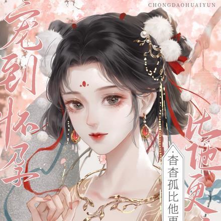 宠到怀孕杳杳孤比他更疼你动画