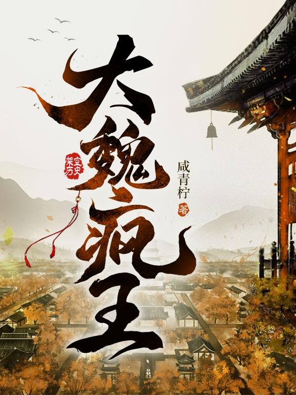 大魏疯王几个女主