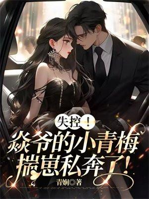 失控!焱爷的小青梅揣崽私奔了! 青娴