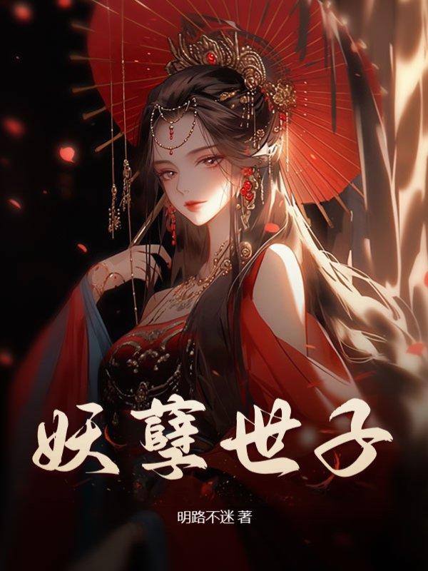 妖孽世子又上门讨说法了