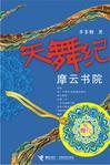 天舞纪音乐所有 天舞纪音乐所有