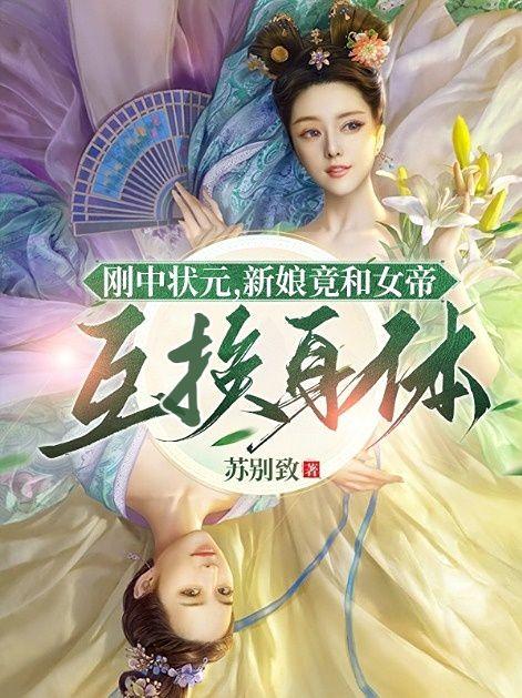 女帝和现代男互穿的