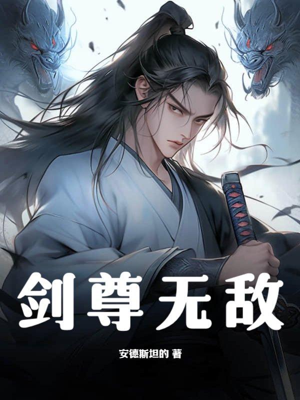 剑尊免费阅读完整无名
