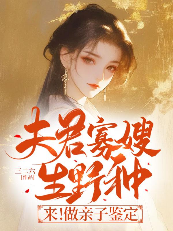夫君寡嫂生野种?来!做亲子鉴定!