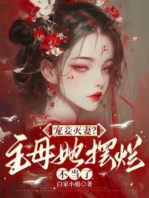 宠妾灭妻谁是女主