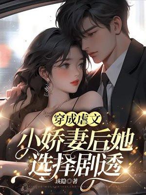 穿成虐文女主后[穿书